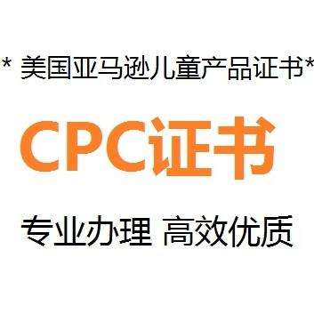 什么是CPC認(rèn)證，要如何申請